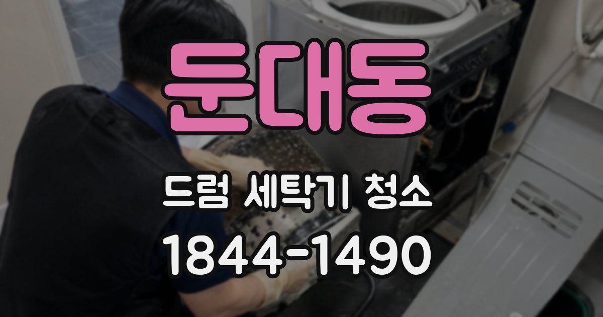 둔대동 드럼 세탁기 청소