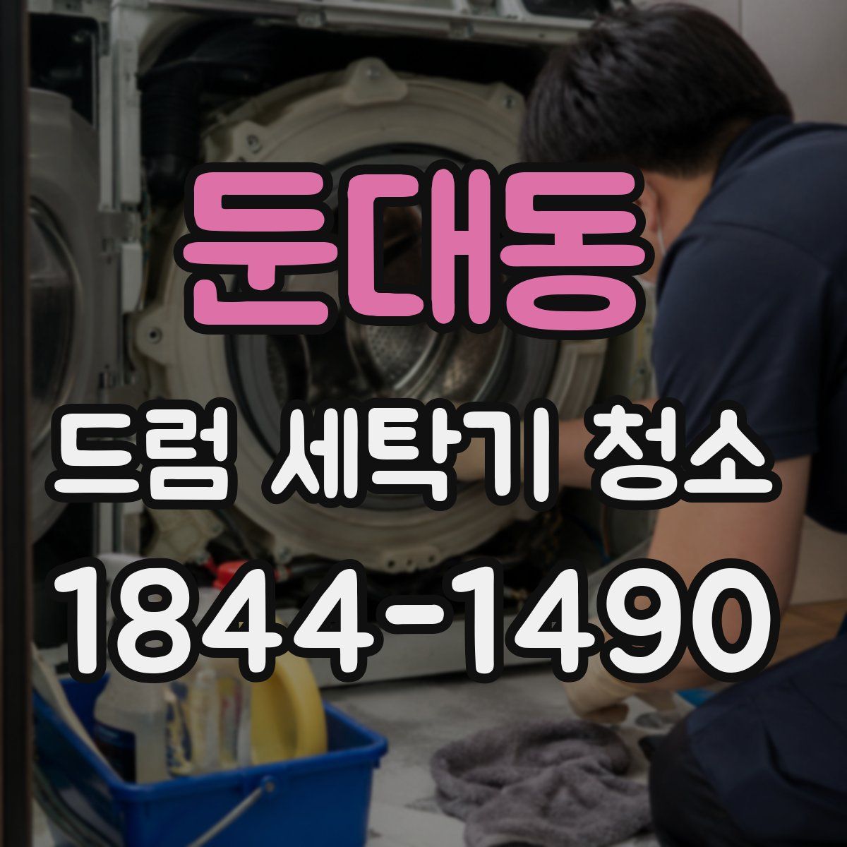둔대동 드럼 세탁기 청소