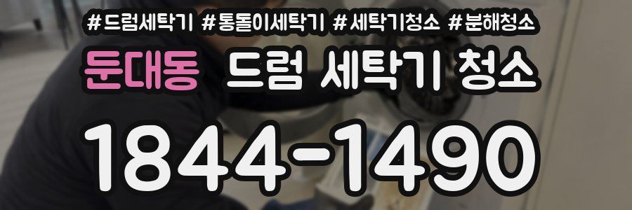 둔대동 드럼 세탁기 청소