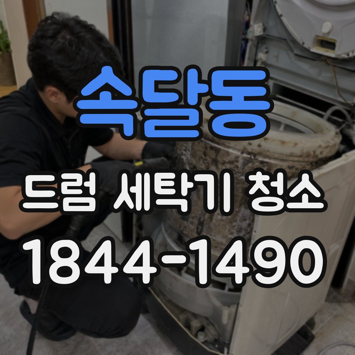 속달동 드럼 세탁기 청소