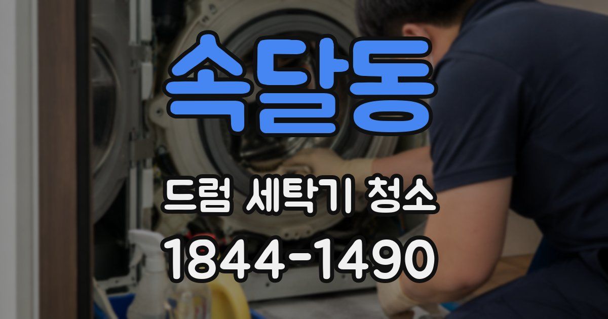 속달동 드럼 세탁기 청소