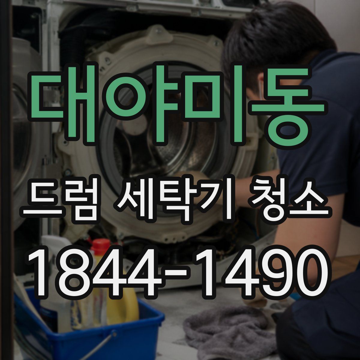 대야미동 드럼 세탁기 청소