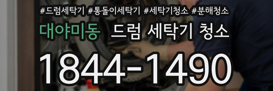 대야미동 드럼 세탁기 청소