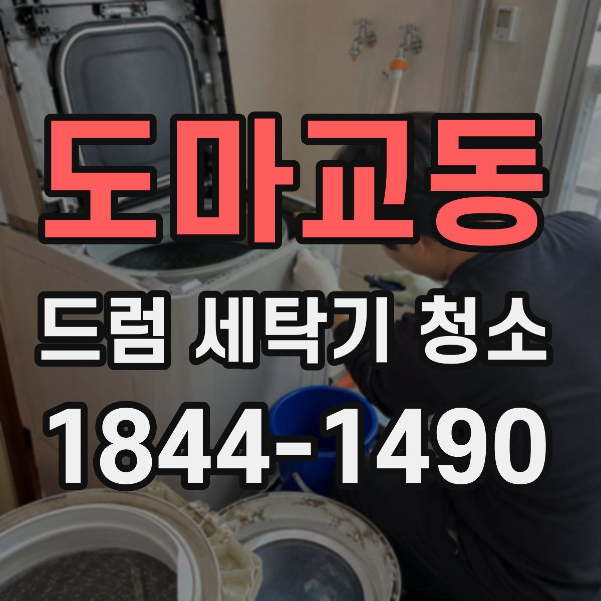 도마교동 드럼 세탁기 청소