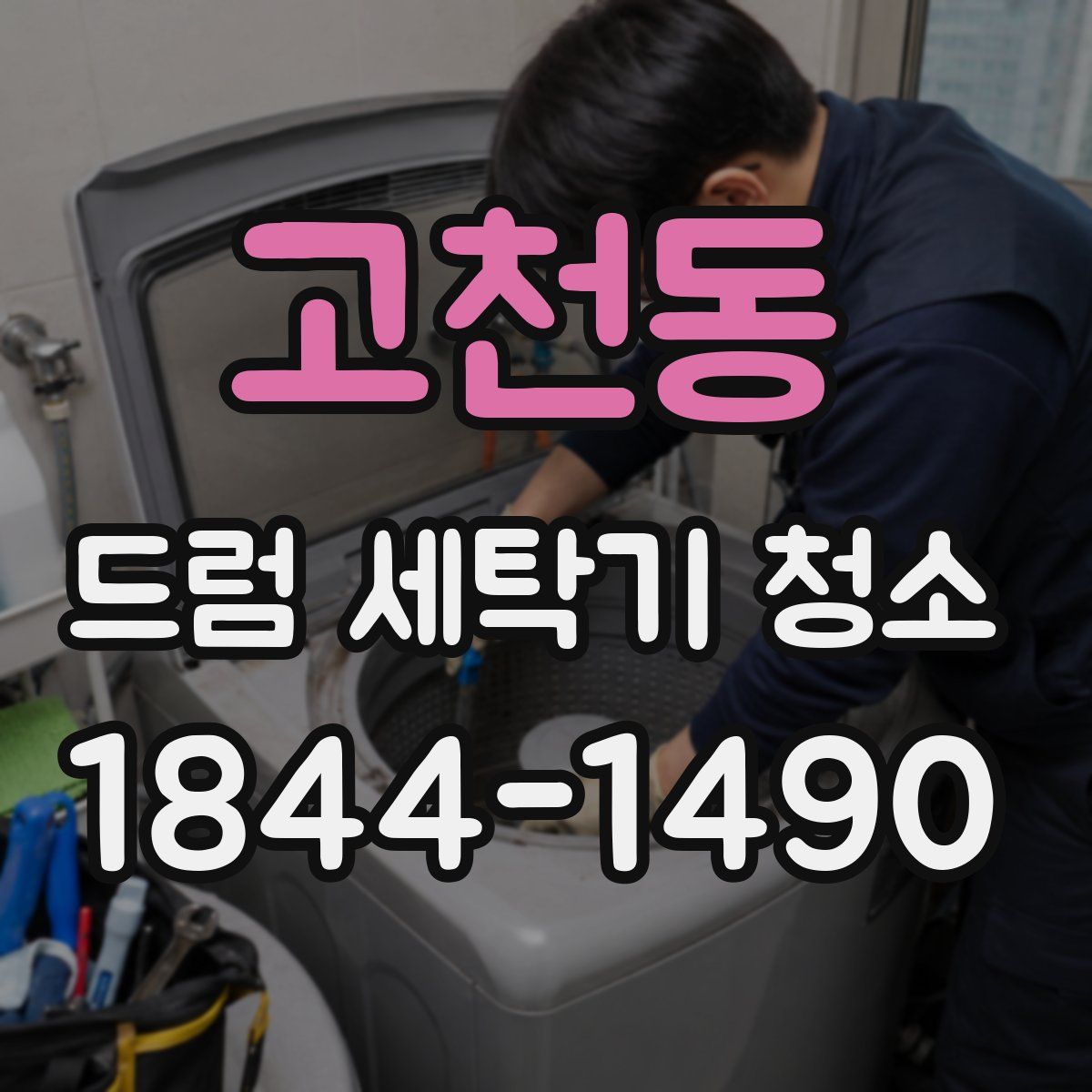 고천동 드럼 세탁기 청소
