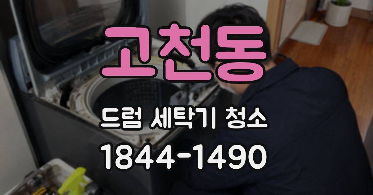 고천동 드럼 세탁기 청소