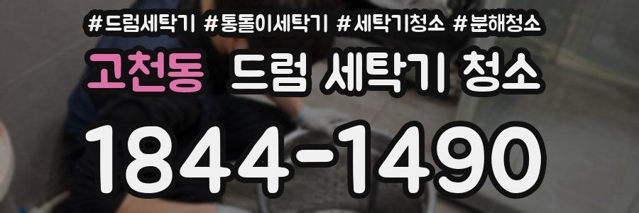 고천동 드럼 세탁기 청소