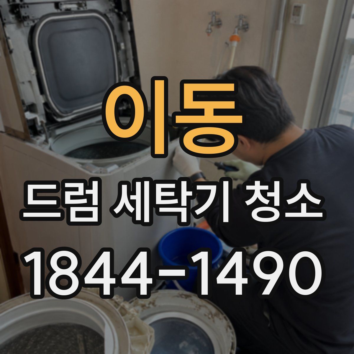 이동 드럼 세탁기 청소