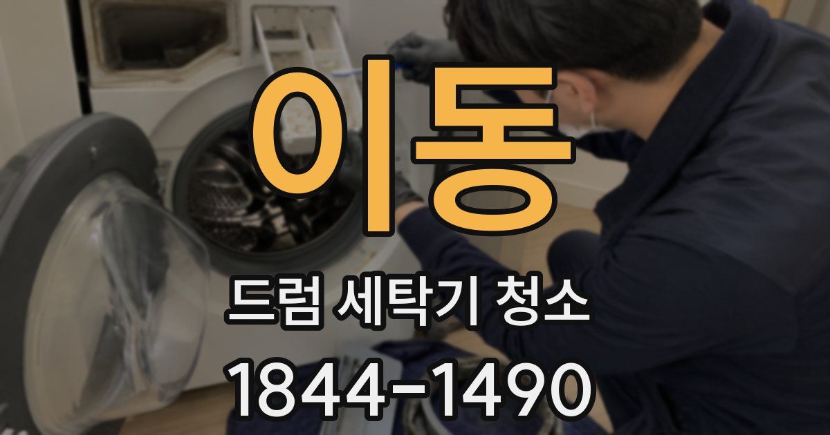 이동 드럼 세탁기 청소
