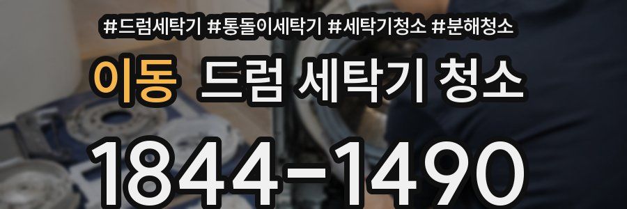 이동 드럼 세탁기 청소