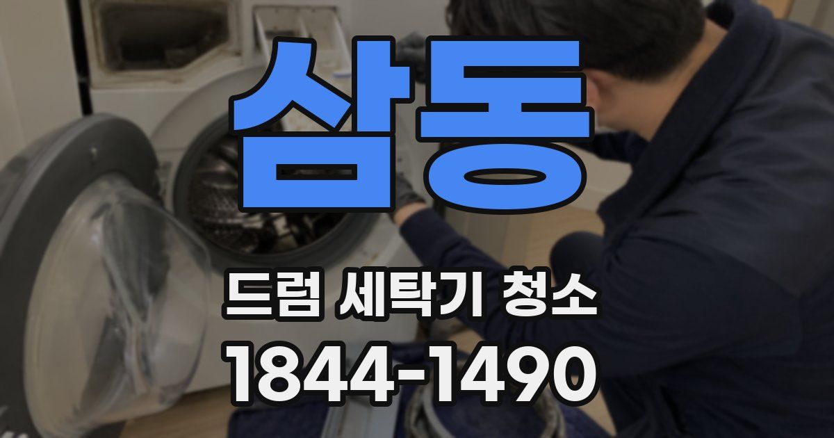 삼동 드럼 세탁기 청소