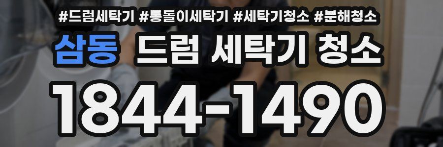 삼동 드럼 세탁기 청소