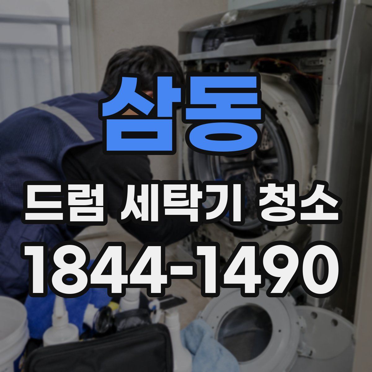 삼동 드럼 세탁기 청소