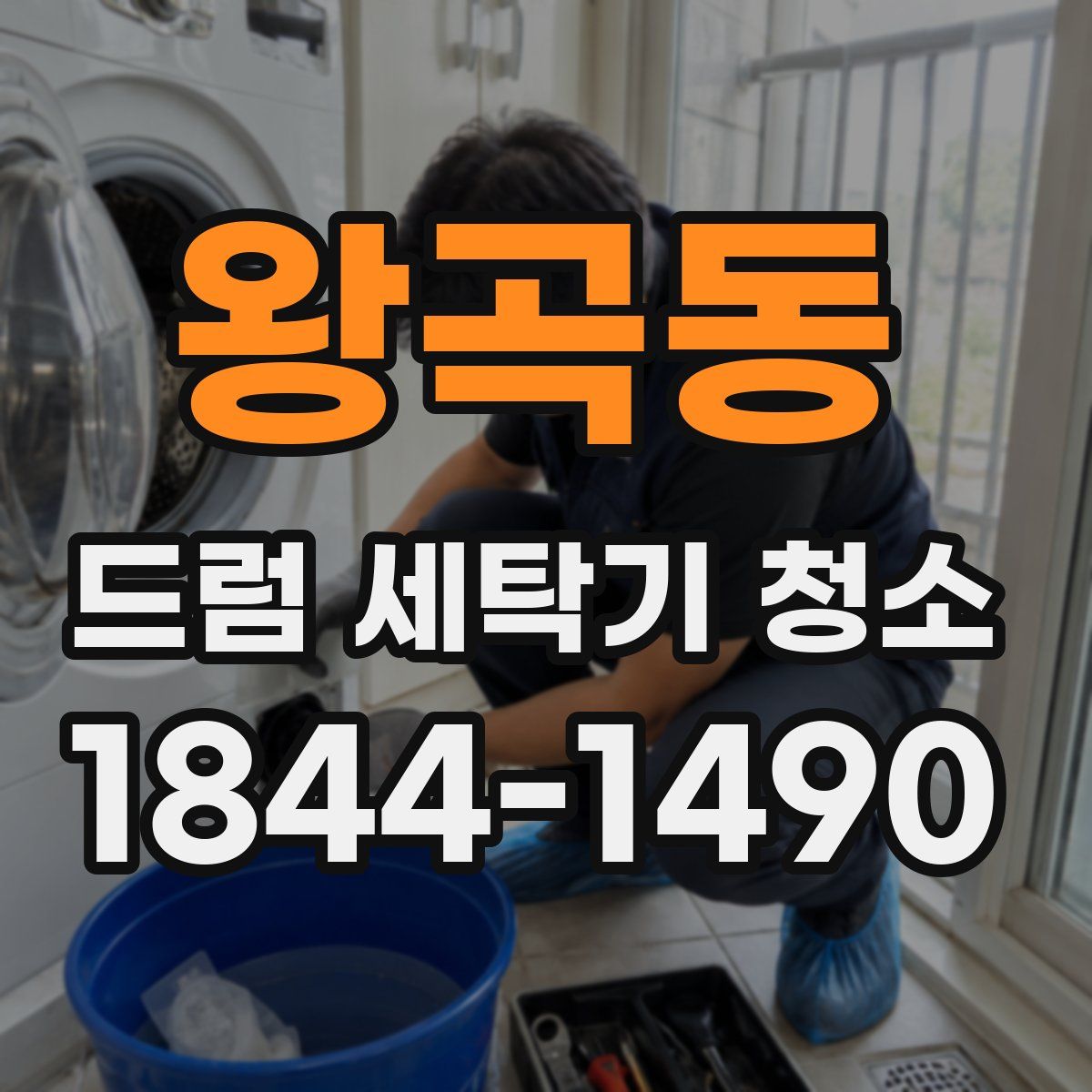 왕곡동 드럼 세탁기 청소