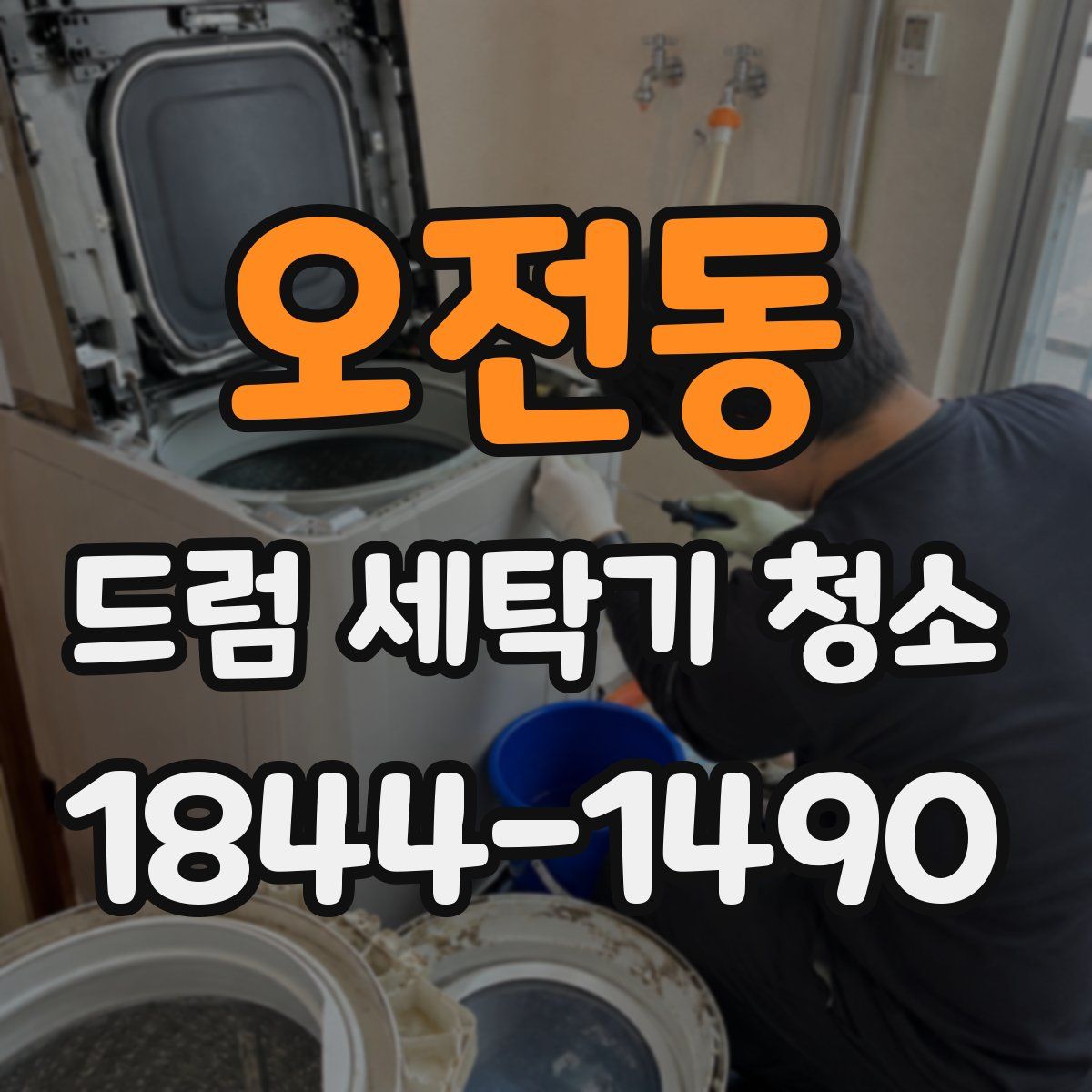 오전동 드럼 세탁기 청소