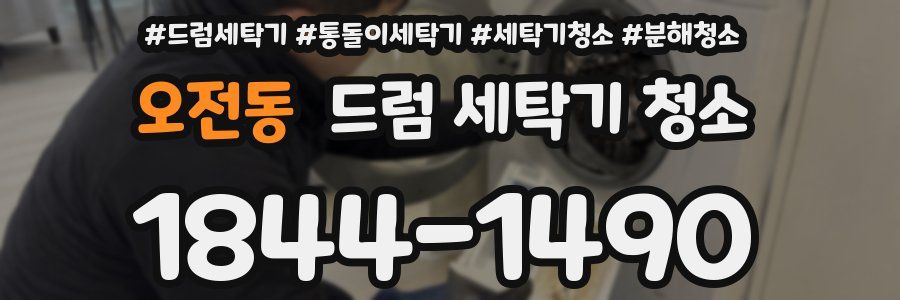오전동 드럼 세탁기 청소
