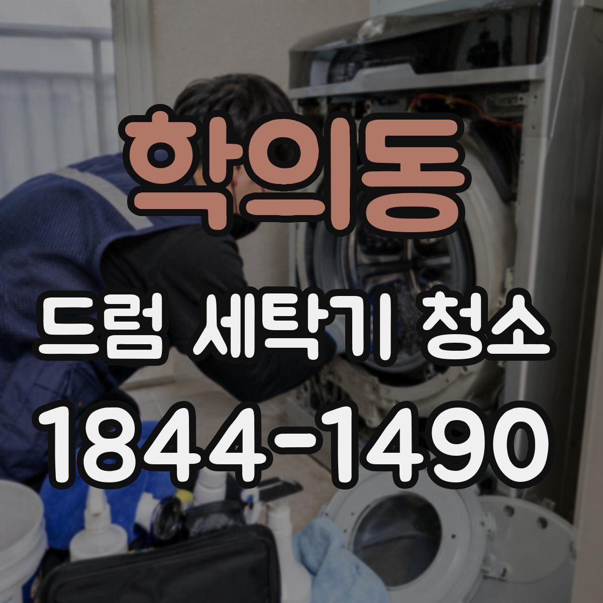 학의동 드럼 세탁기 청소