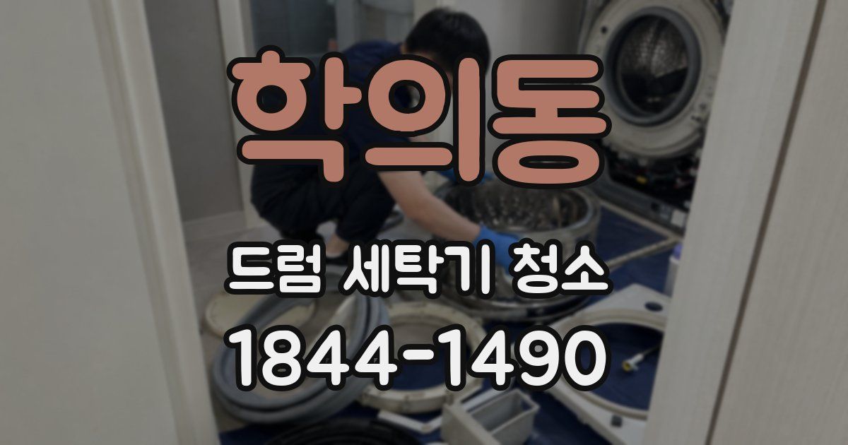 학의동 드럼 세탁기 청소
