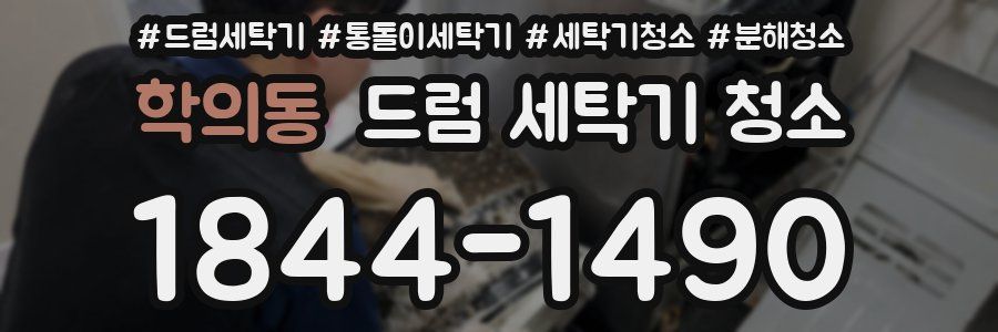 학의동 드럼 세탁기 청소
