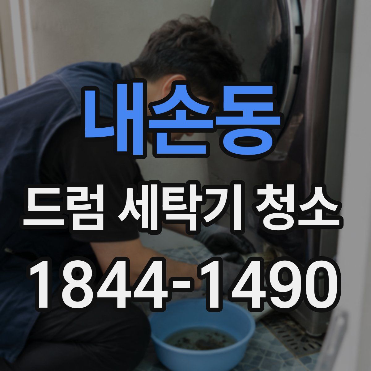 내손동 드럼 세탁기 청소