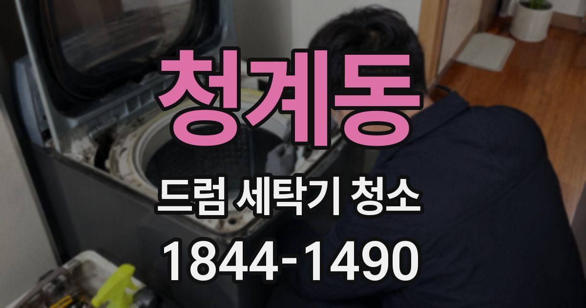 청계동 드럼 세탁기 청소