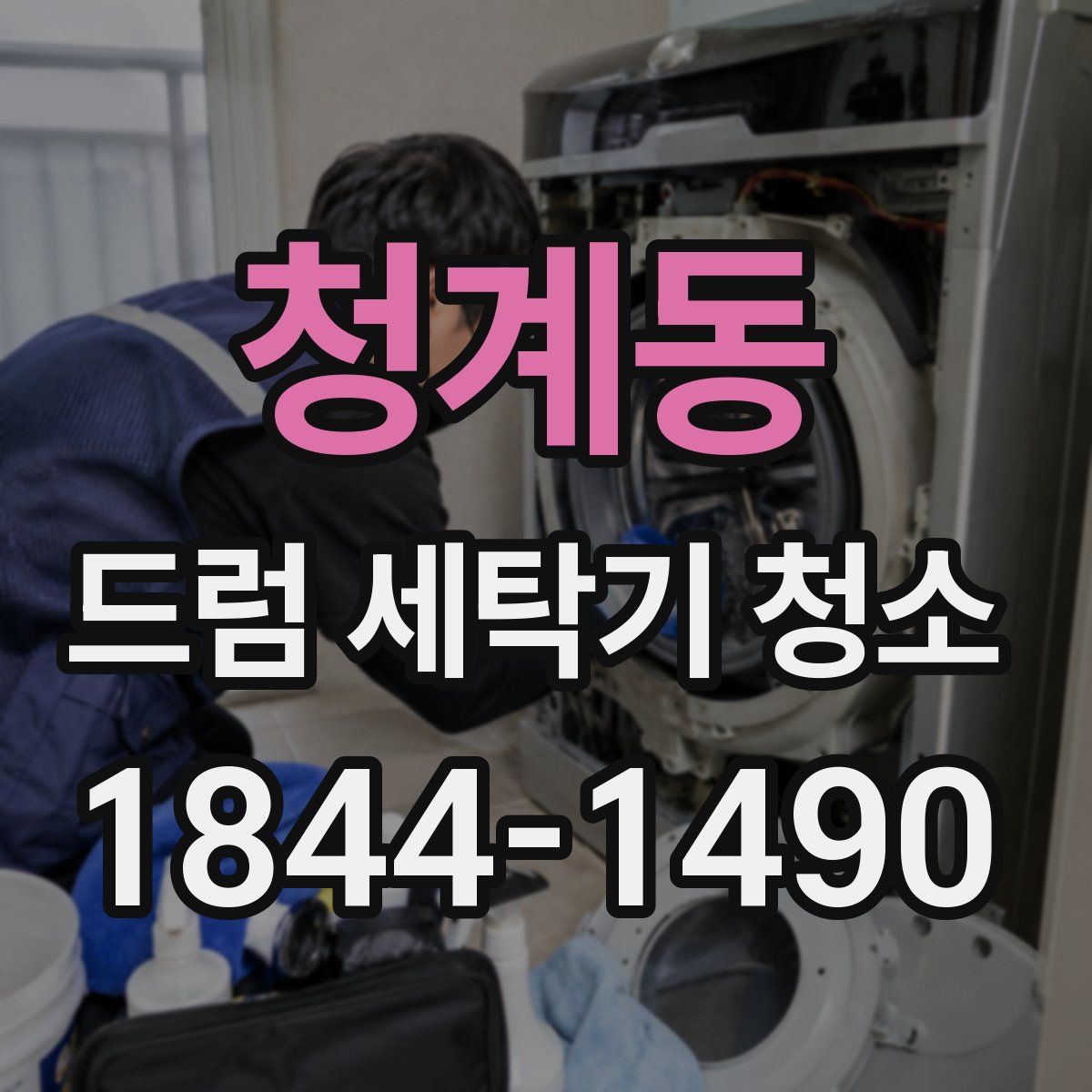 청계동 드럼 세탁기 청소