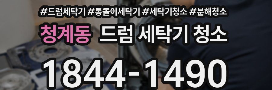 청계동 드럼 세탁기 청소