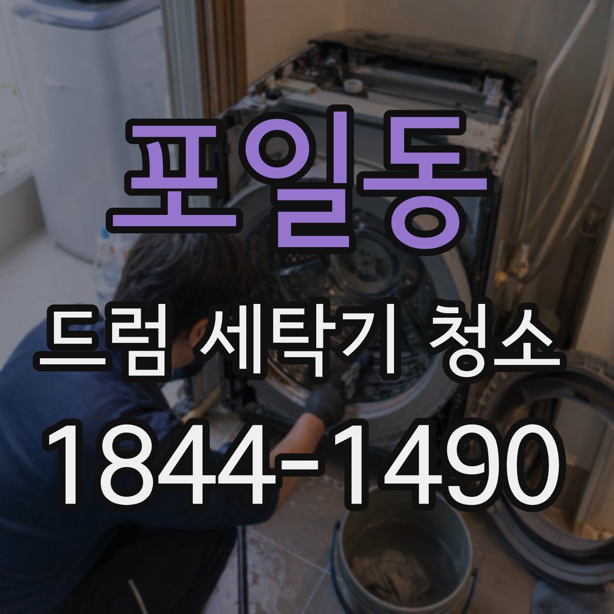 포일동 드럼 세탁기 청소