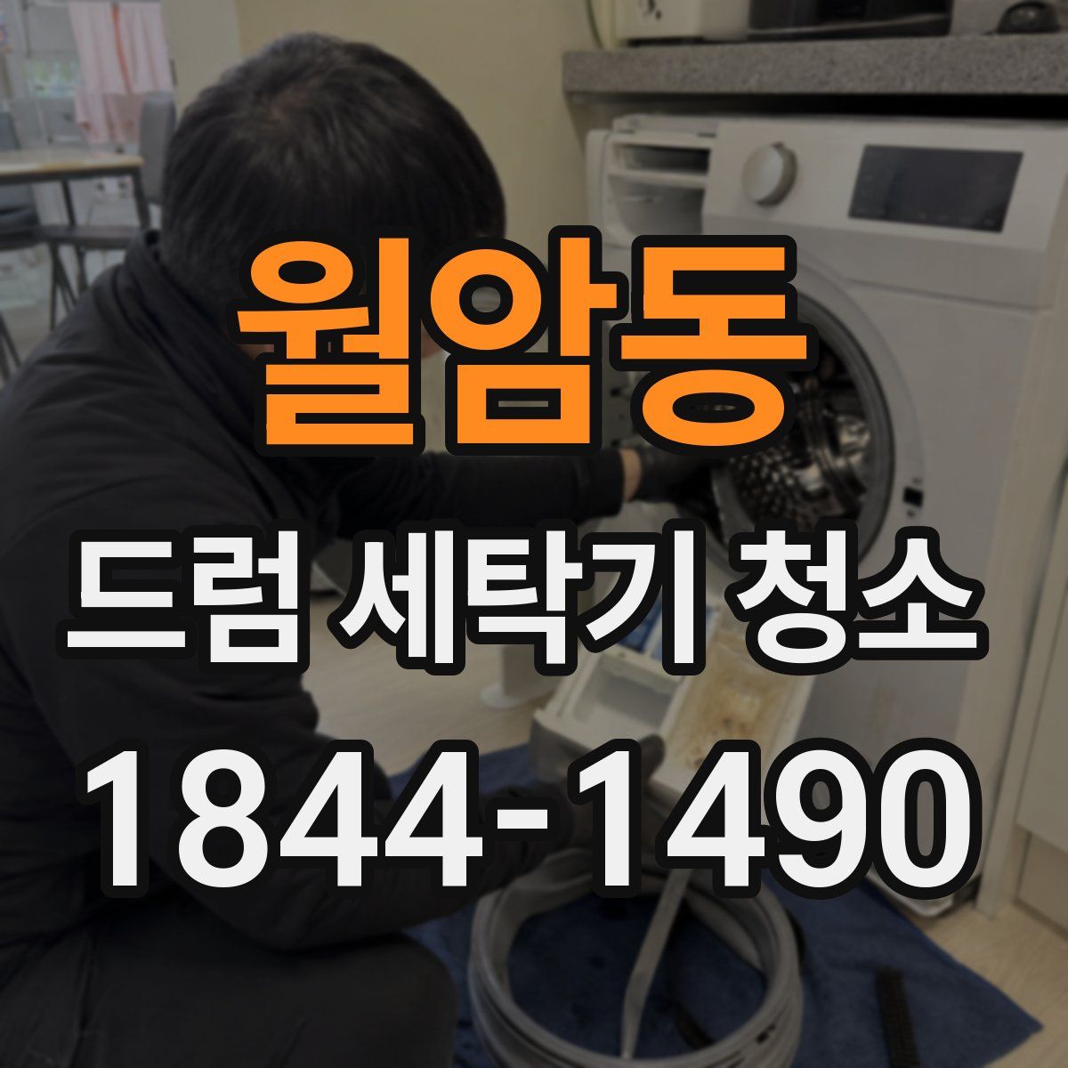 월암동 드럼 세탁기 청소