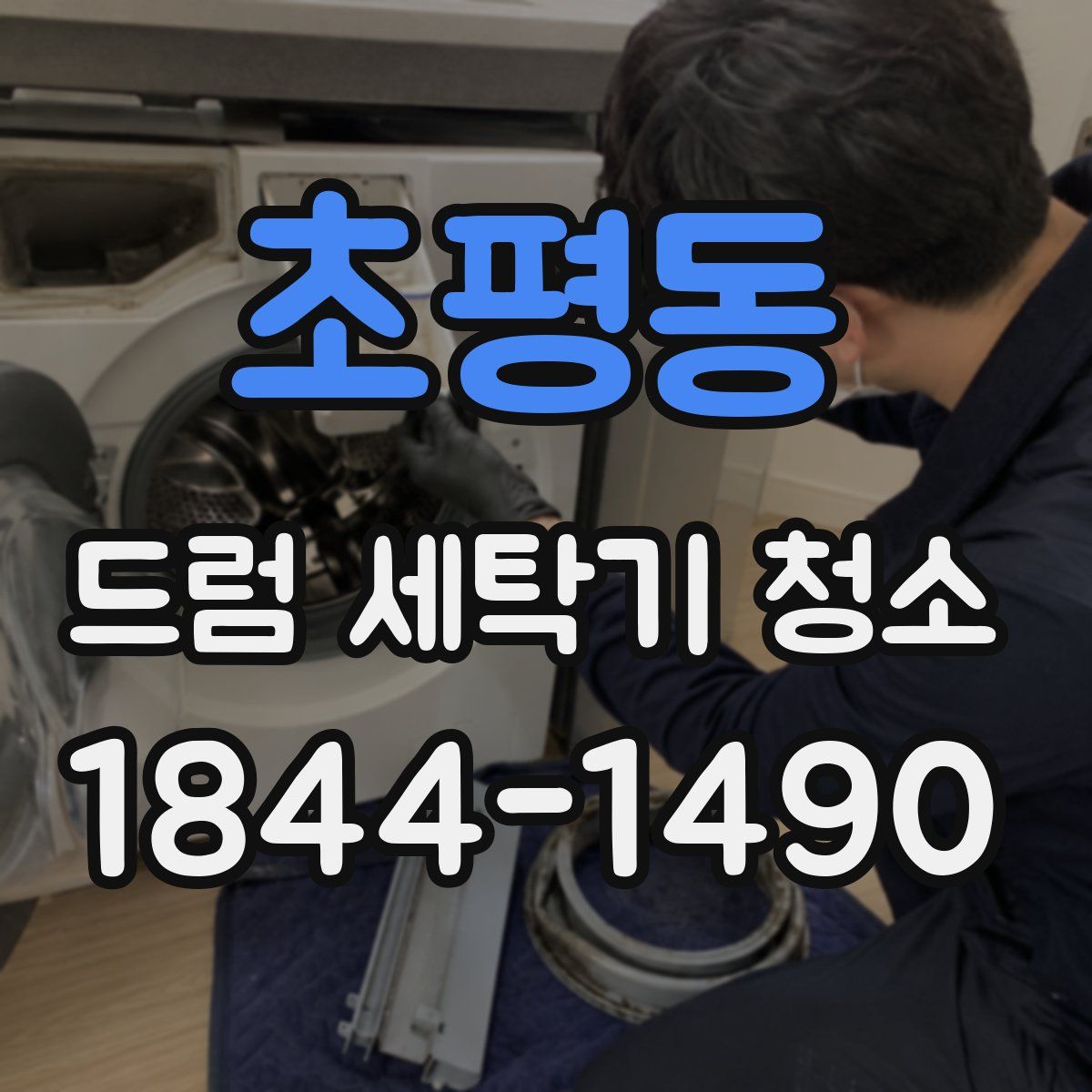 초평동 드럼 세탁기 청소