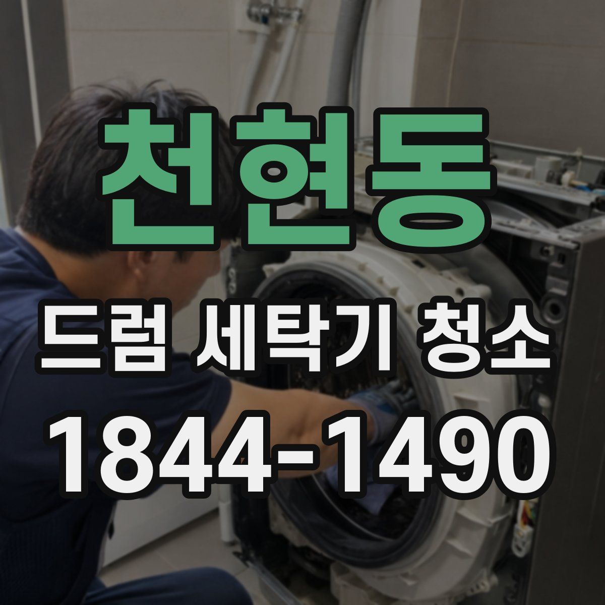 천현동 드럼 세탁기 청소