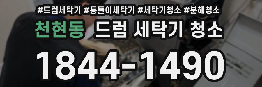 천현동 드럼 세탁기 청소
