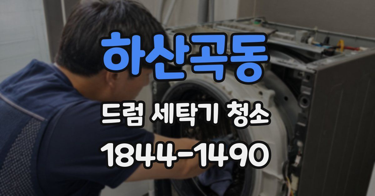 하산곡동 드럼 세탁기 청소