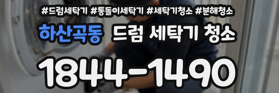 하산곡동 드럼 세탁기 청소