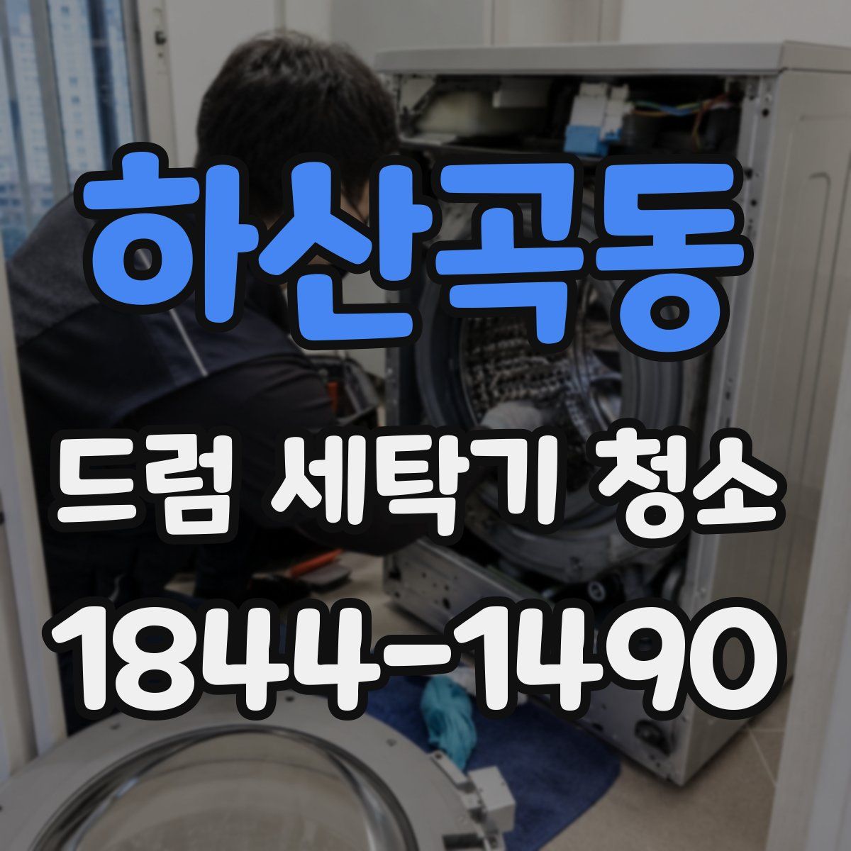 하산곡동 드럼 세탁기 청소
