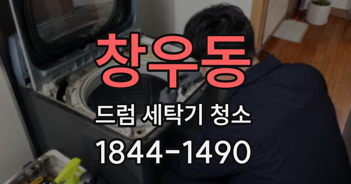 창우동 드럼 세탁기 청소