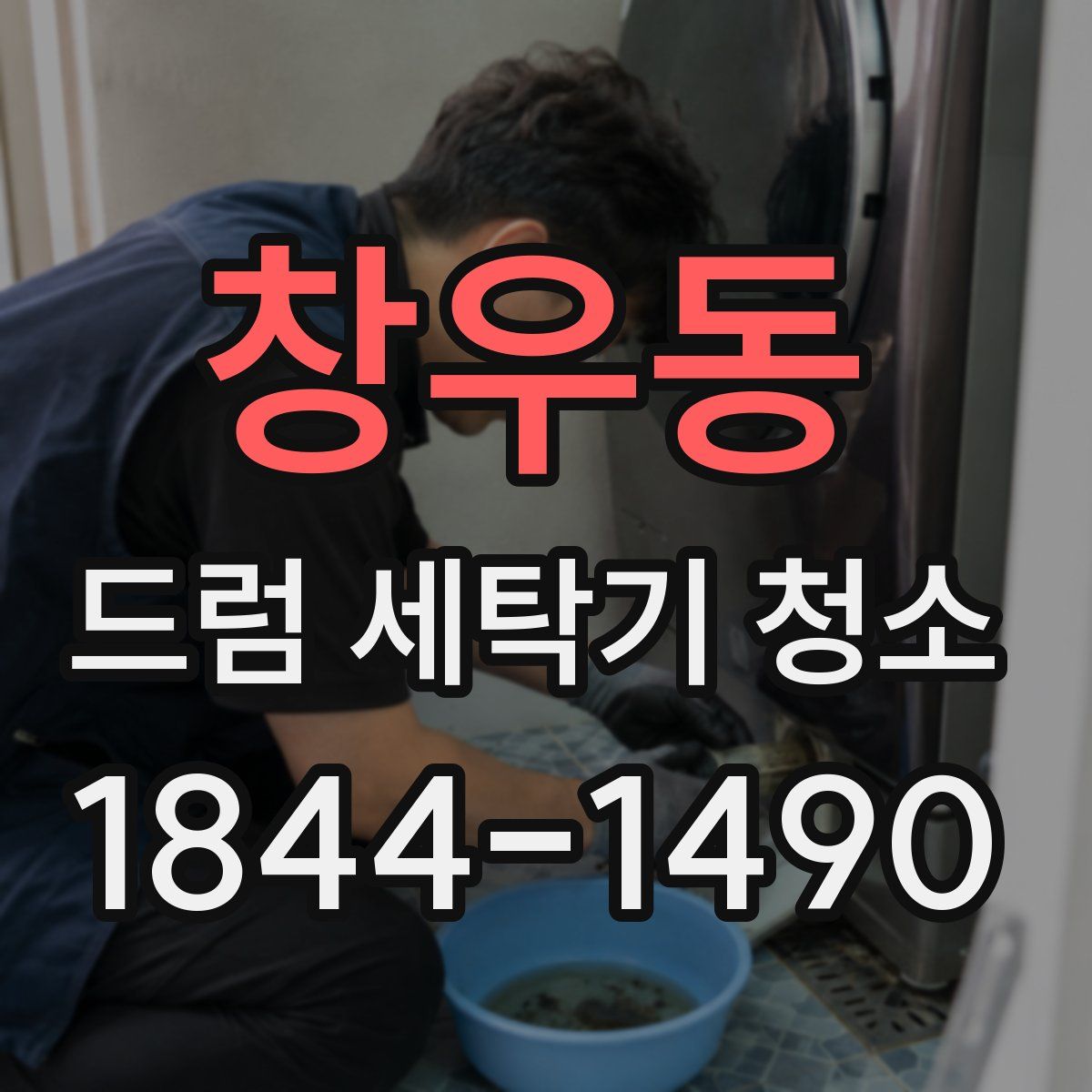 창우동 드럼 세탁기 청소