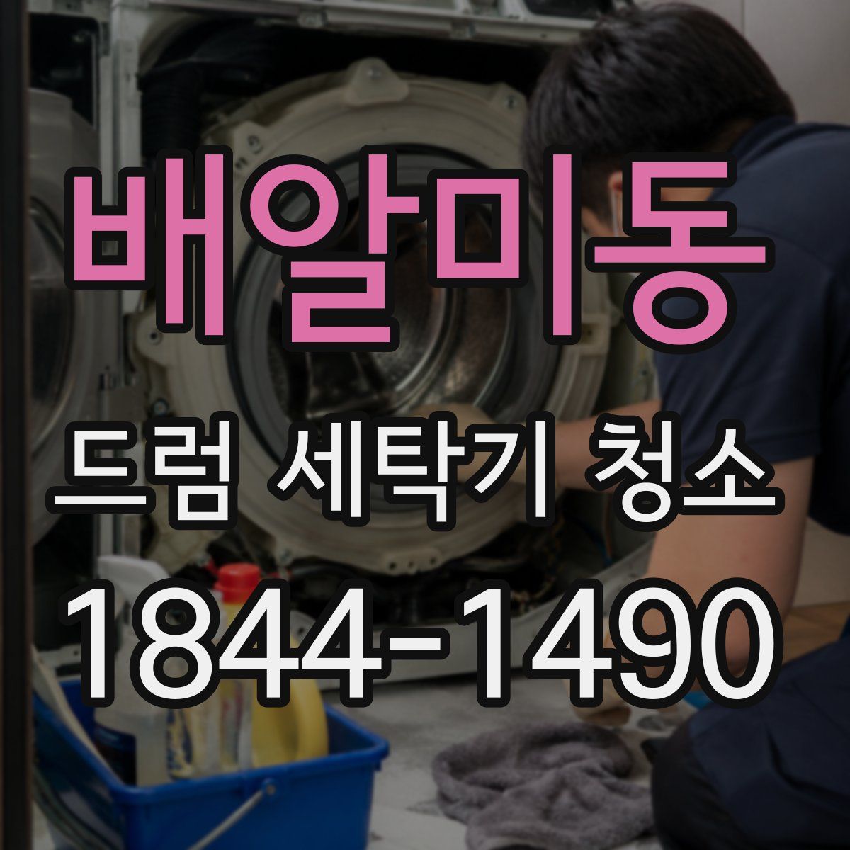 배알미동 드럼 세탁기 청소