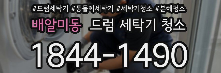 배알미동 드럼 세탁기 청소