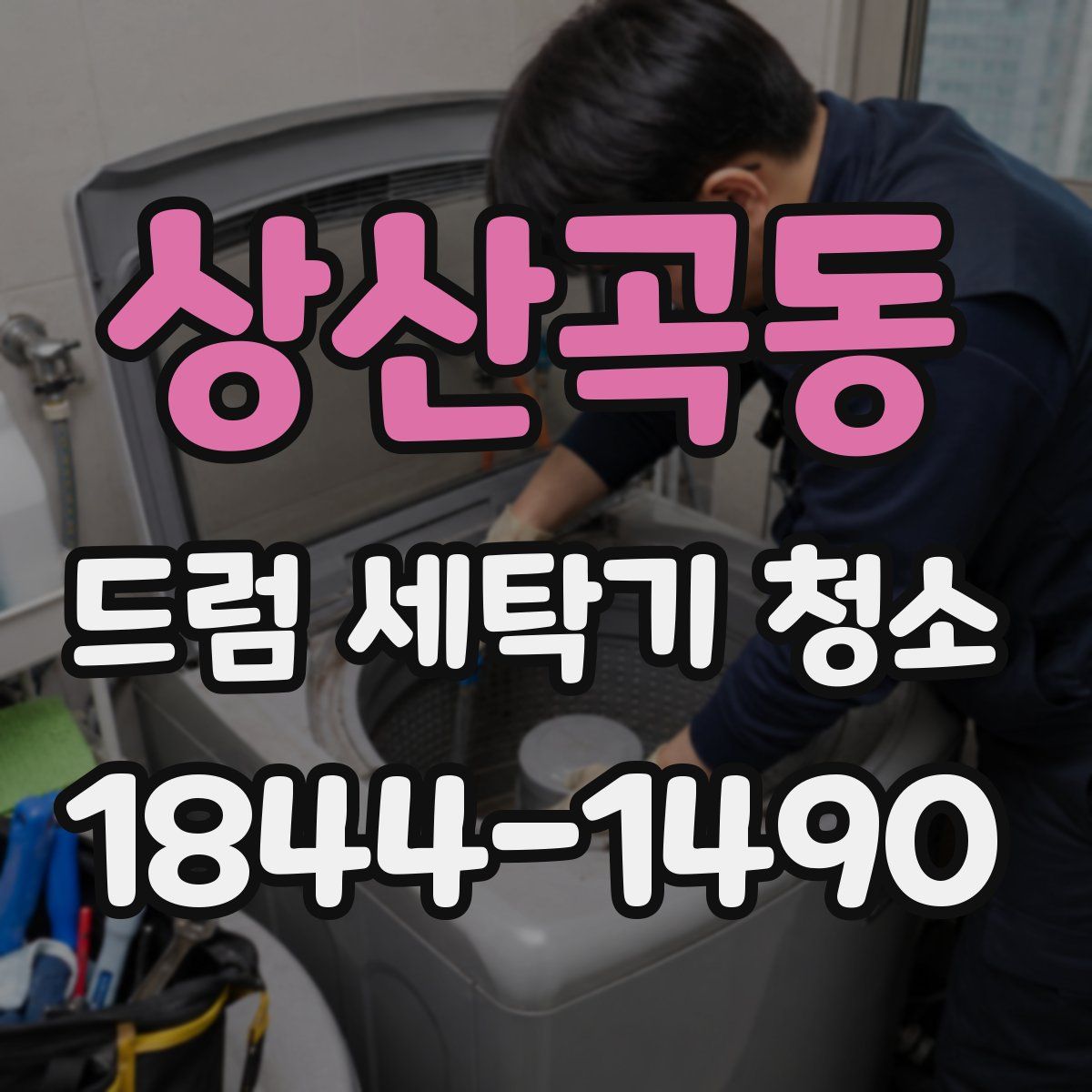상산곡동 드럼 세탁기 청소