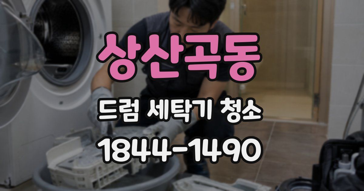 상산곡동 드럼 세탁기 청소