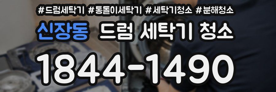 신장동 드럼 세탁기 청소