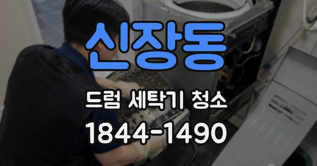 신장동 드럼 세탁기 청소