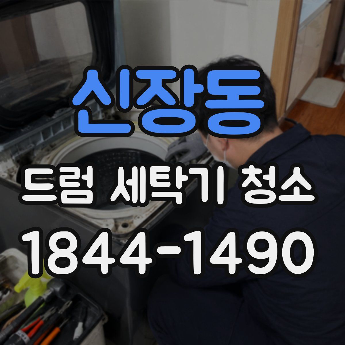 신장동 드럼 세탁기 청소