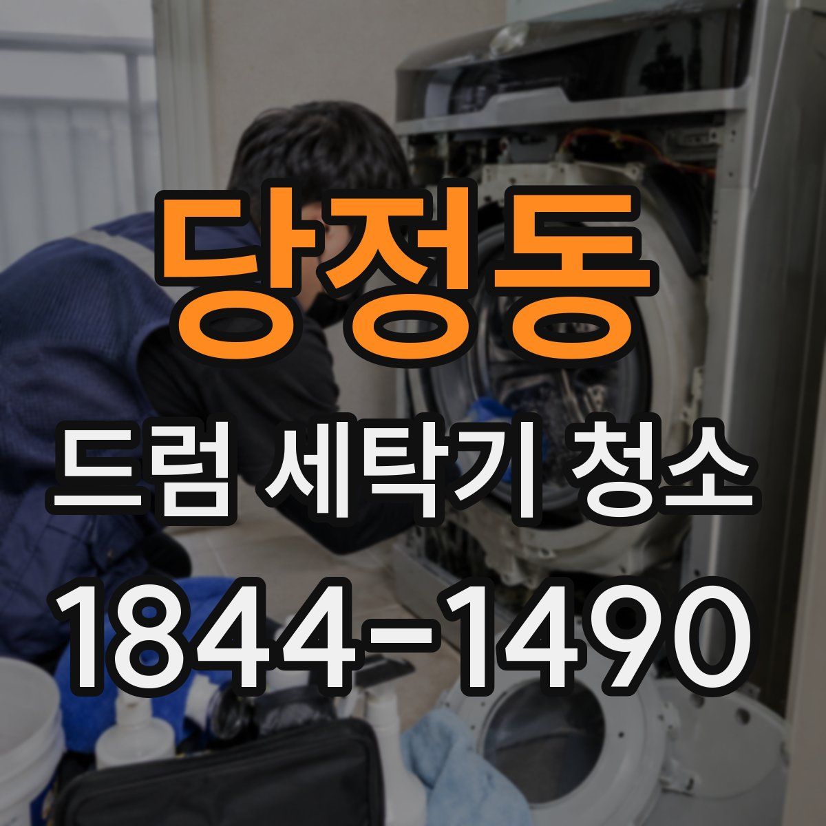 당정동 드럼 세탁기 청소