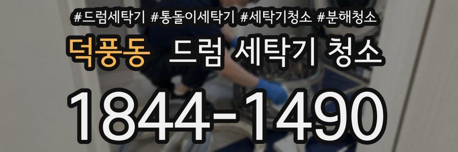 덕풍동 드럼 세탁기 청소