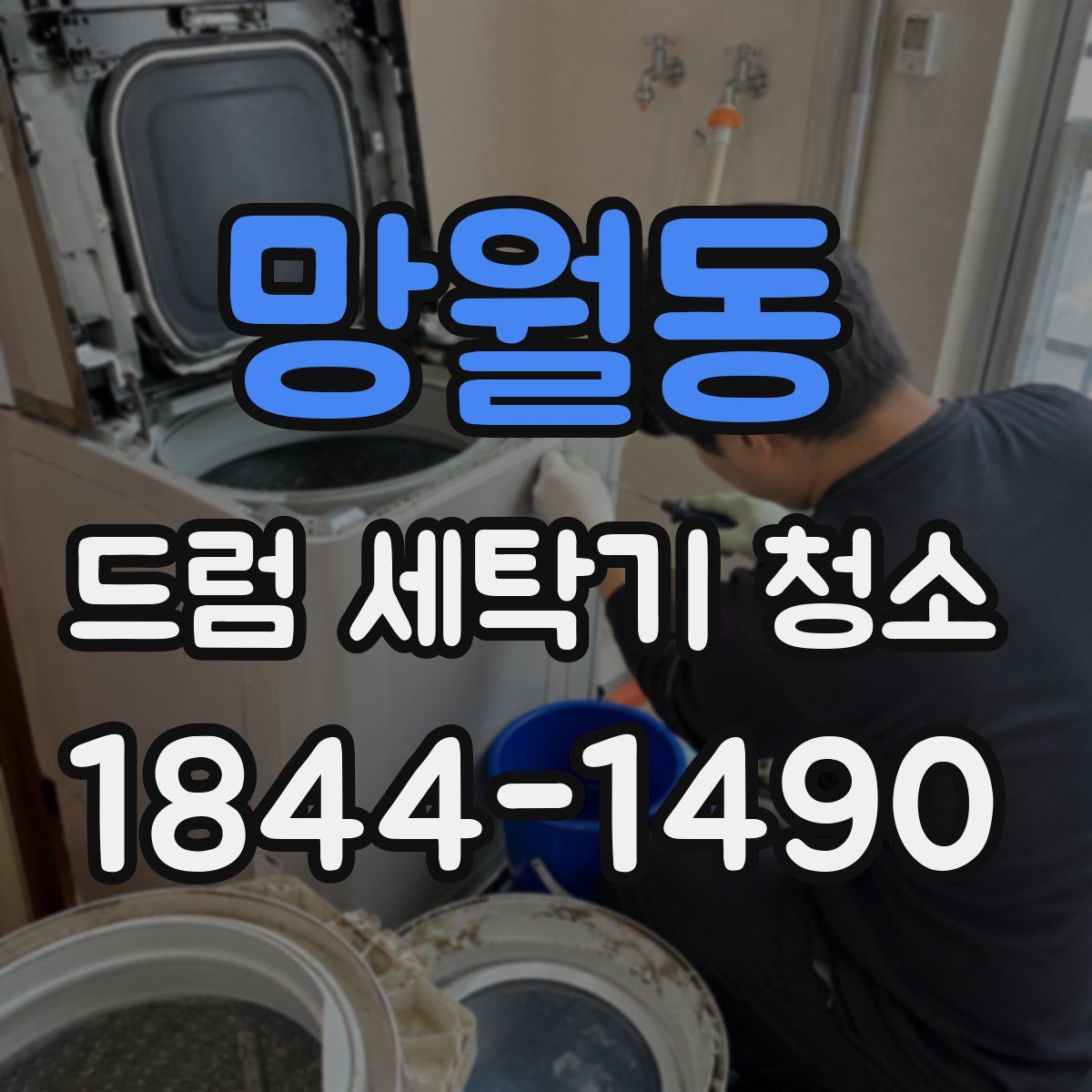 망월동 드럼 세탁기 청소