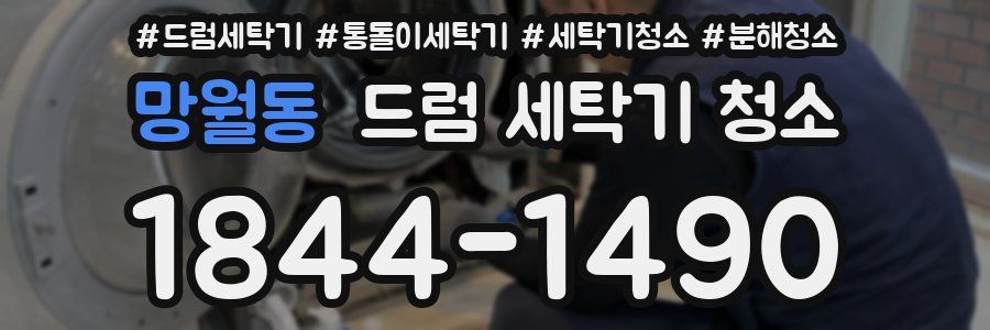 망월동 드럼 세탁기 청소