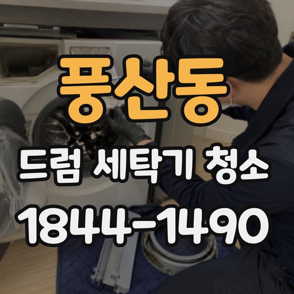풍산동 드럼 세탁기 청소 문을 닫아둘 때 습기가 쌓이는 구조