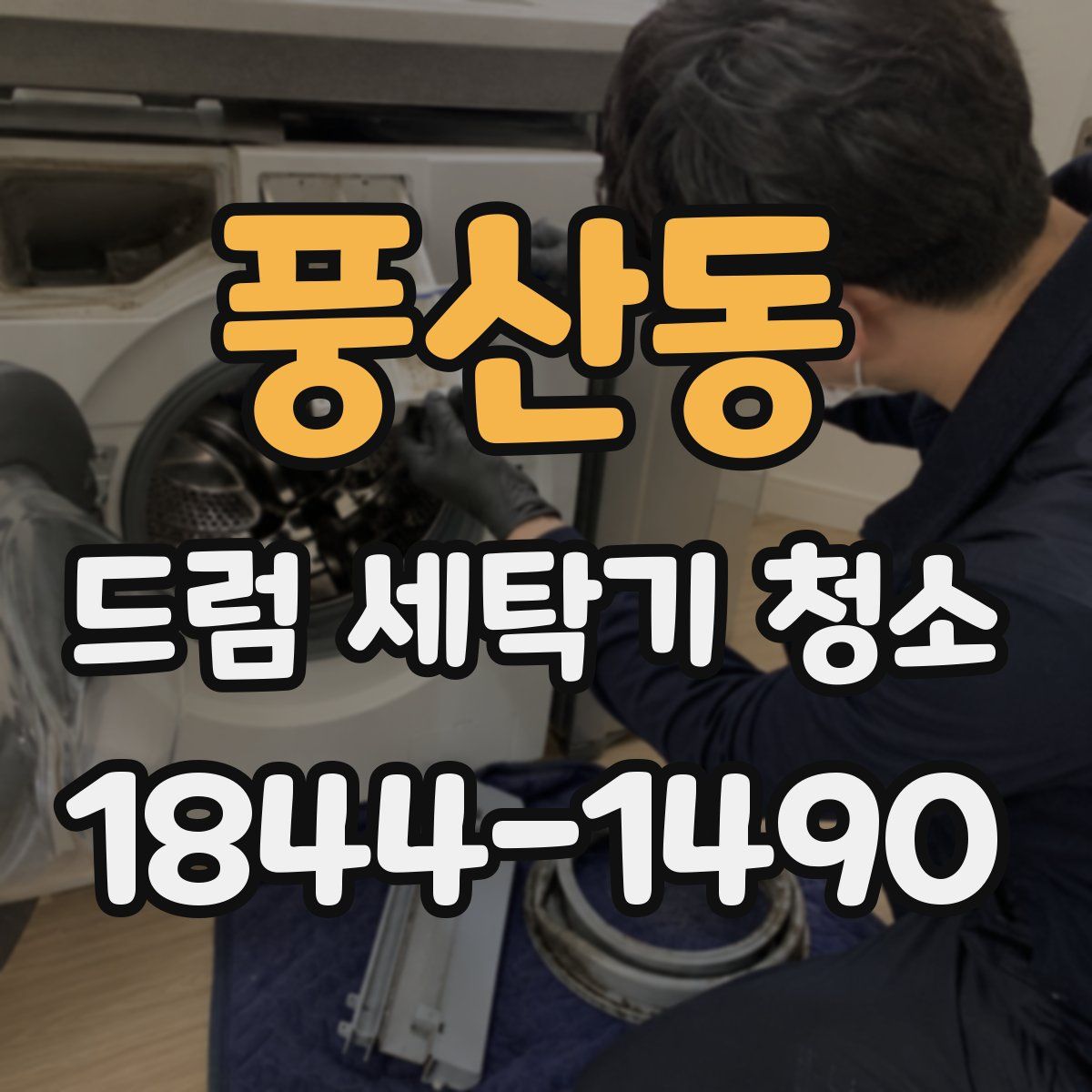 풍산동 드럼 세탁기 청소